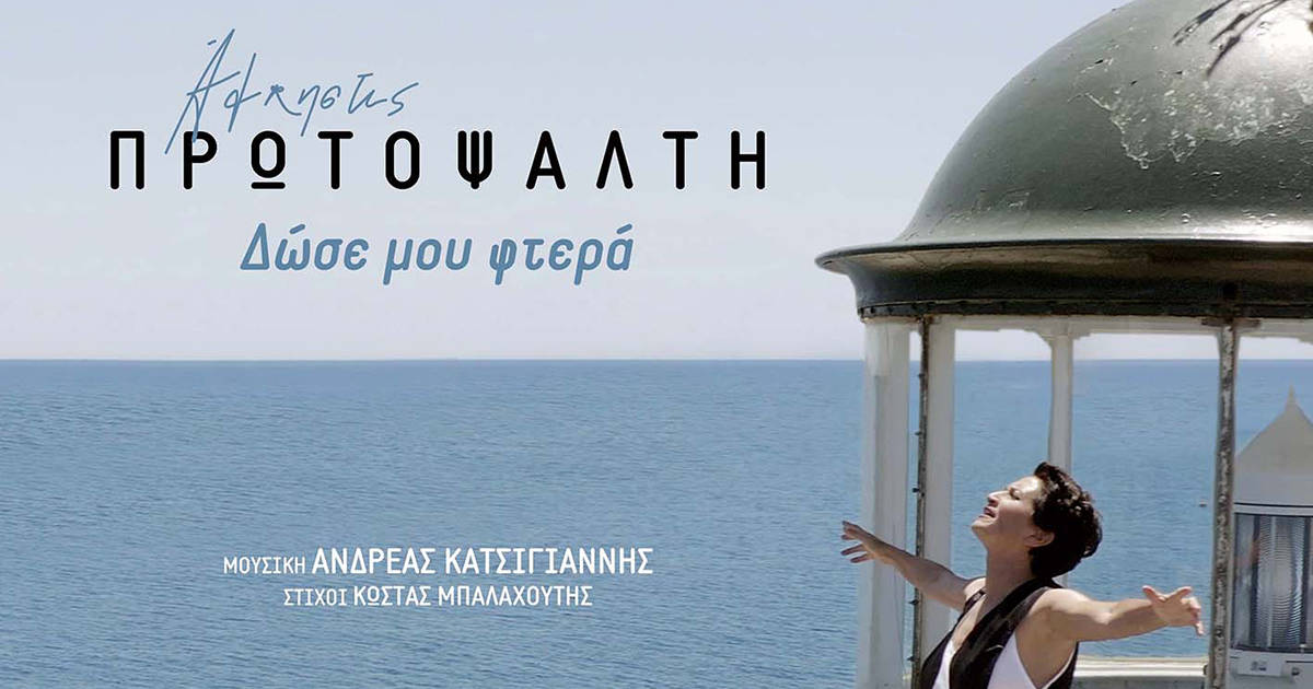 Δώσε μου φτερά | Άλκηστις Πρωτοψάλτη - Ανδρέας Κατσιγιάννης 1 Δώσε μου φτερά
